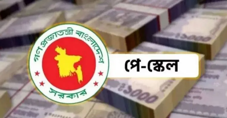 নতুন পে-স্কেলে সরকারি চাকরিজীবীদের মূল বেতন ৫০ শতাংশ পর্যন্ত বাড়ানোর প্রস্তাব