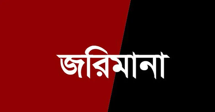 ধামরাইয়ে চারটি ক্লিনিকের কাগজ পত্র না থাকায় এক লাখ টাকা জরিমানা