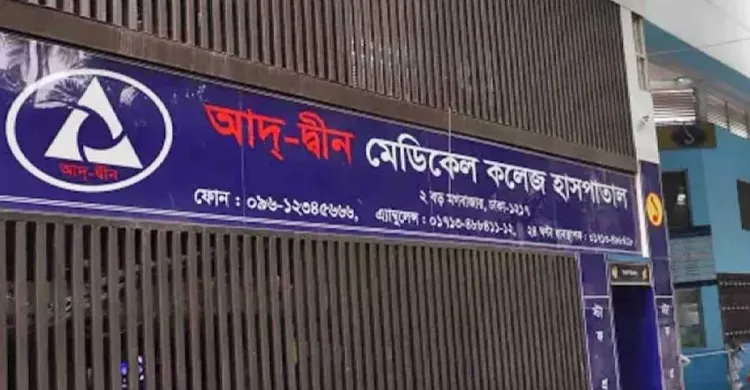 লাইসেন্স বাতিলসহ আদ্-দ্বীন হাসপাতালের দায়ীদের গ্রেফতার যে কোন সময়