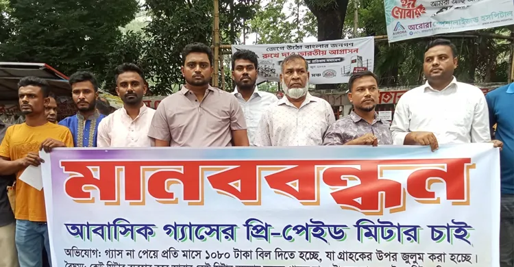 প্রি-পেইড গ্যাস মিটার স্থাপন ও ন্যায্য বিলের দাবিতে প্রেসক্লাবে মানববন্ধন
