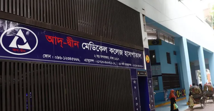 আদ্-দ্বীনে ৬ নবজাতকের মৃত্যু: হাসপাতালের জবাবে সন্তুষ্ট নয় সরকার
