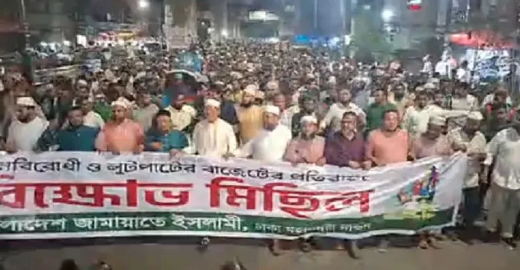 প্রস্তাবিত বাজেটের প্রতিবাদে জামায়াতের বিক্ষোভ মিছিল