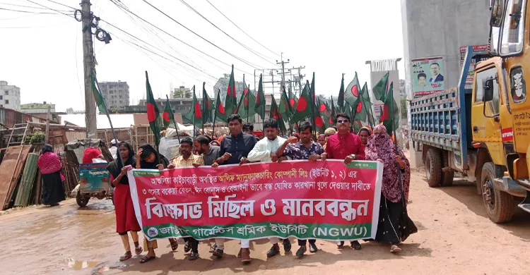 বন্ধ কারখানা চালু ও বকেয়া পরিশোধের দাবিতে আশুলিয়ায় শ্রমিকদের বিক্ষোভ