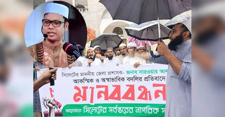 সারওয়ার আলমের আকস্মিক প্রত্যাহারে ফুঁসছে সিলেট