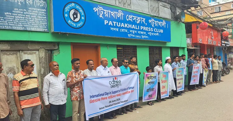 পটুয়াখালীতে আন্তর্জাতিক নির্যাতিতদের সহায়তা দিবস পালিত, মব জাস্টিস বন্ধের দাবি