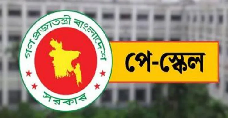 নতুন পে-স্কেলের গেজেটে বিলম্ব, সেপ্টেম্বরে প্রকাশের সম্ভাবনা; বকেয়াসহ বেতন পাওয়ার আশা