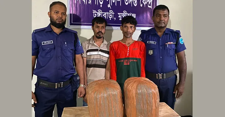 মুন্সীগঞ্জে ১০ কেজি গাঁজাসহ দুই মাদক কারবারি গ্রেপ্তার