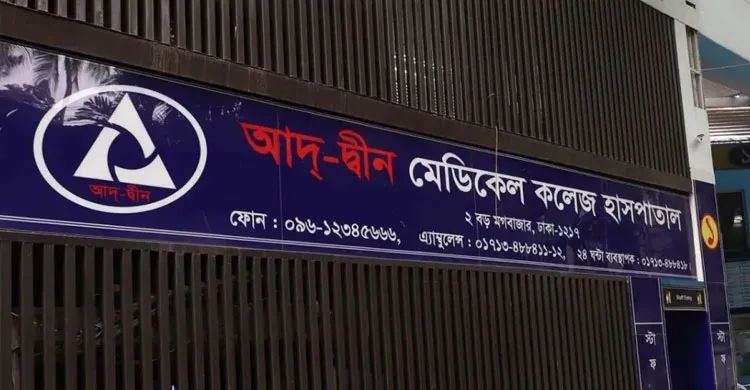 ৩ শর্তে আদ্-দ্বীন মেডিকেল কলেজ হাসপাতালের লাইসেন্স পুনর্বহাল