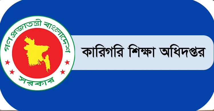 কারিগরি শিক্ষা অধিদপ্তরে নিয়োগ