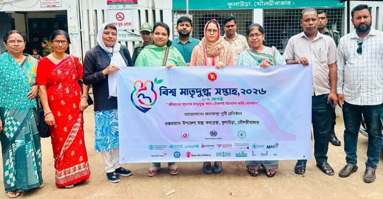 কুলাউড়ায় বিশ্ব মাতৃদুগ্ধ সপ্তাহের উদ্বোধন