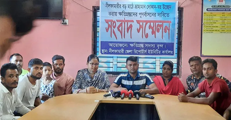 নীলফামারীতে পুনর্বাসনের দাবিতে উচ্ছেদকৃত ব্যবসায়ীদের সংবাদ সম্মেলন