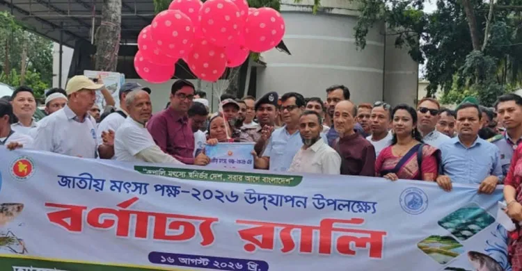 জাতীয় মৎস্য পক্ষ উপলক্ষে খাগড়াছড়িতে র‍্যালি ও আলোচনা সভা অনুষ্ঠিত