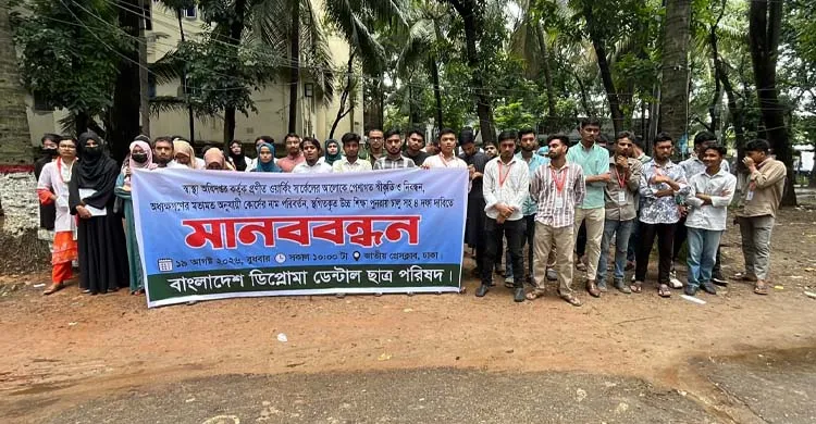 পেশাগত নিবন্ধনসহ ৪ দফা দাবিতে ডেন্টাল শিক্ষার্থীদের মানববন্ধন