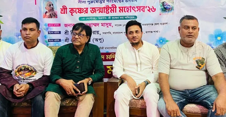 রূপগঞ্জে শ্রীকৃষ্ণের জন্মাষ্টমী মহোৎসব উদযাপন