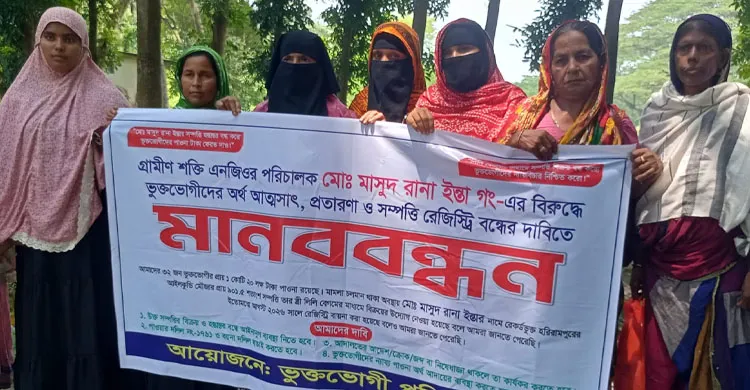 হরিরামপুরে গ্রামীণ শক্তির পরিচালকের বিরুদ্ধে অর্থ আত্মসাতের অভিযোগে মানববন্ধন