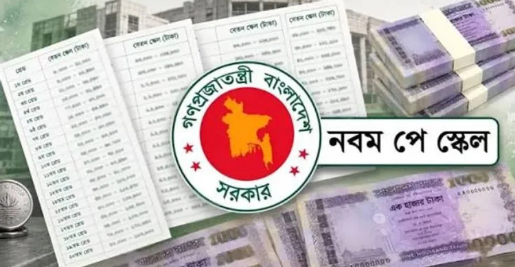 নবম পে-স্কেলের প্রজ্ঞাপন ভেটিংয়ে, জুলাই থেকেই নতুন বেতন