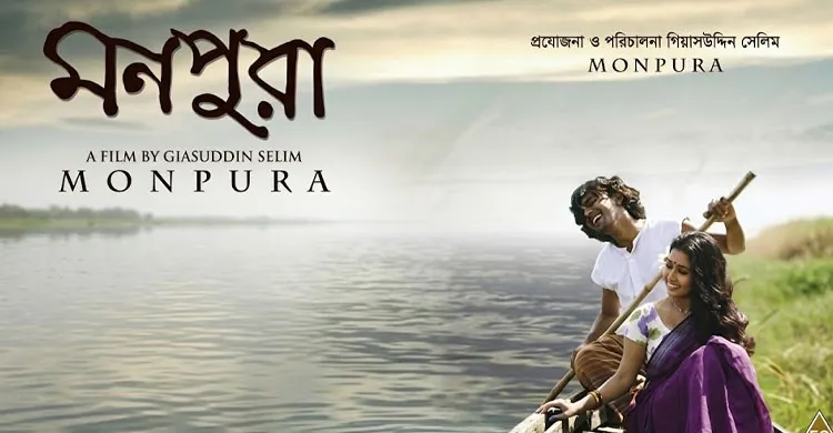 কেন এতটা আপন হয়ে উঠেছিল ‘মনপুরা’?