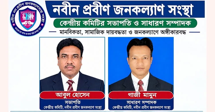 দেশজুড়ে মানবসেবায় অনন্য দৃষ্টান্ত স্থাপন করছে ‘নবীন প্রবীণ জনকল্যাণ সংস্থা’