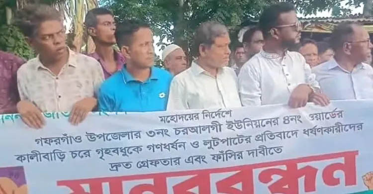 গফরগাঁওয়ে গৃহবধূকে সংঘবদ্ধ ধর্ষণ, জড়িতদের গ্রেপ্তারের দাবিতে মানববন্ধন