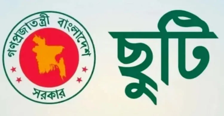 সরকারি চাকরিতে টানা ৭ দিনের ছুটি, পাবেন যারা?