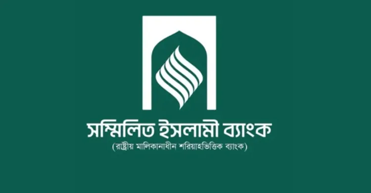 মূল টাকা তুলতেও মুনাফা ছাড়ার অঙ্গীকার, সম্মিলিত ইসলামী ব্যাংকের গ্রাহকদের ক্ষোভ