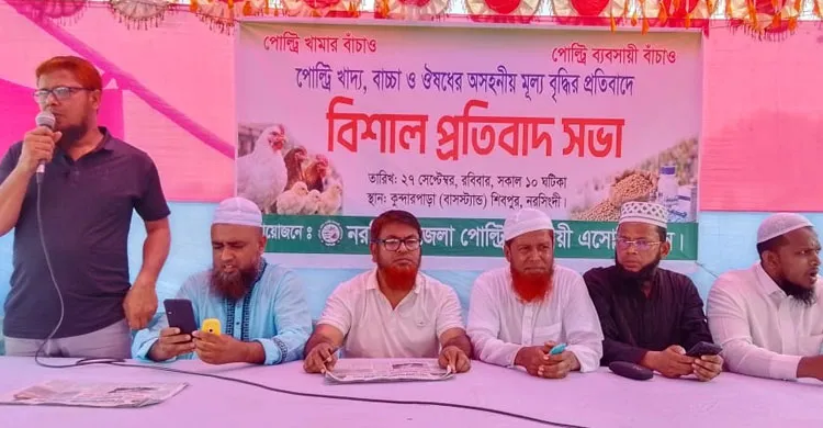 নরসিংদীতে পোল্ট্রি শিল্প রক্ষায় খামারিদের প্রতিবাদ সভা