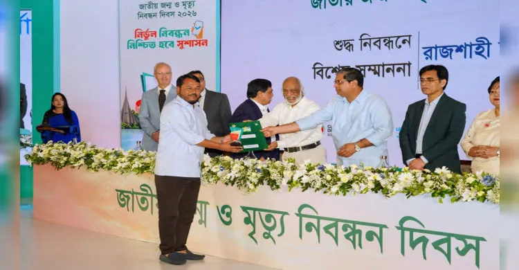 শুদ্ধ জন্ম-মৃত্যু নিবন্ধনে পুরস্কার পেল রাজশাহী সিটি করপোরেশন