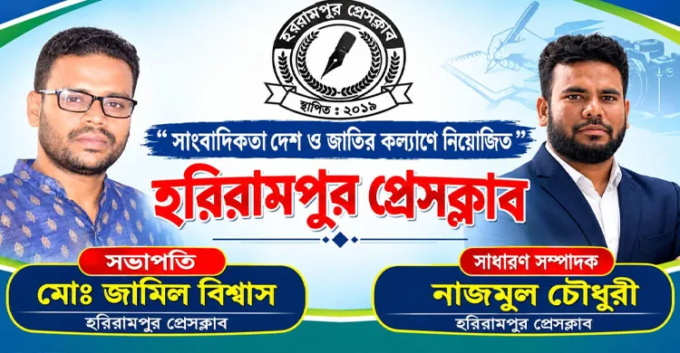 হরিরামপুর প্রেসক্লাবের নবনির্বাচিত সভাপতি জামিল বিশ্বাস, সাধারণ সম্পাদক নাজমুল চৌধুরী
