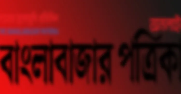 ‘আগেই ভালো ছিলাম’ ন্যারেটিভে সাধারণকে উস্কানির চেষ্টা