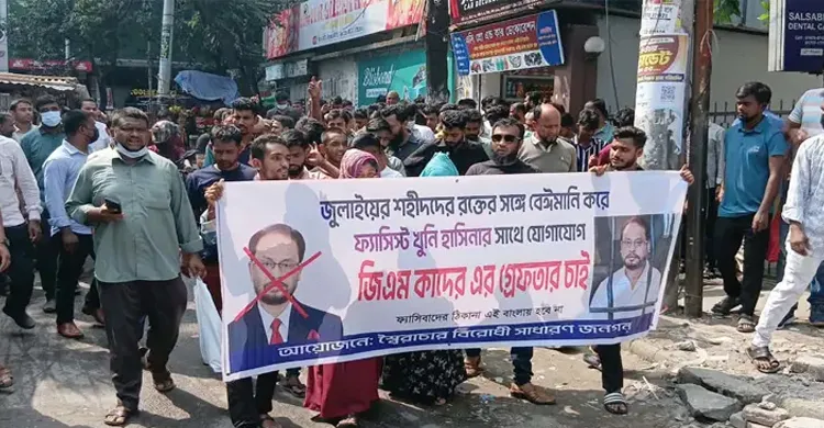 জিএম কাদেরকে গ্রেপ্তারের দাবিতে বাসার সামনে ছাত্র-জনতার বিক্ষোভ