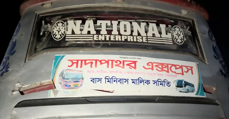সিলেটে নকল ব্যানারে অবৈধ বাস, প্রাণ গেল মা ও শিশুর