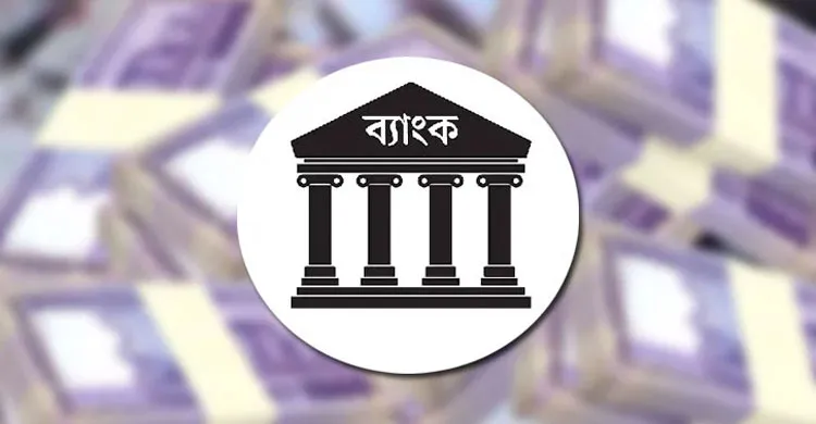 আমানত বাড়লেও গতি নেই বেসরকারি ঋণে