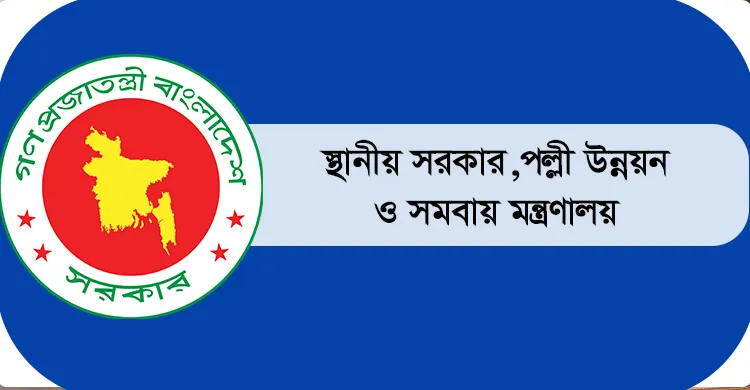 সরকারি কেনাকাটা ও দরপত্র স্থগিত করল স্থানীয় সরকার বিভাগ