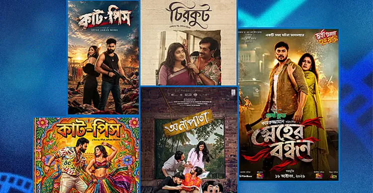 দুর্গাপূজা উপলক্ষে মুক্তি পেয়েছে ৪ সিনেমা