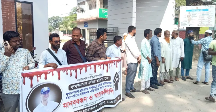 সাংবাদিক আলিফ হত্যার প্রতিবাদে পূর্বধলায় মানববন্ধন