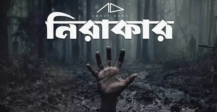 বাক্‌স্বাধীনতা ও ব্যক্তিস্বাধীনতার গান নিয়ে অ্যাবাউট ডার্কের ‘নিরাকার’