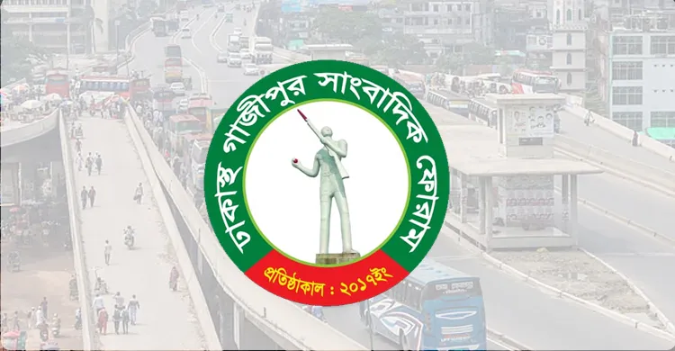 বিআরটি বাতিলের সিদ্ধান্ত পুনর্বিবেচনার দাবি গাজীপুর সাংবাদিক ফোরামের