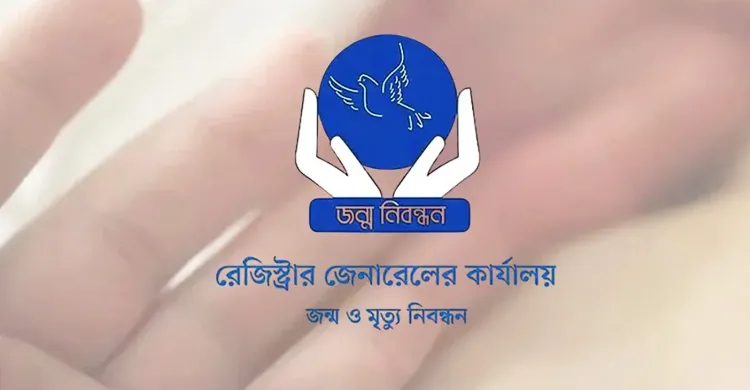 ৭ দিন বন্ধ থাকবে জন্ম-মৃত্যু নিবন্ধন কার্যক্রম