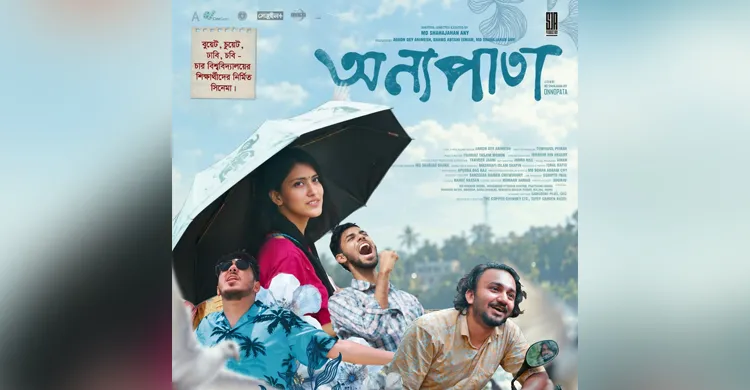 পড়াশোনার ফাঁকে সিনেমা, দেশের ১০ প্রেক্ষাগৃহে ‘অন্যপাতা’
