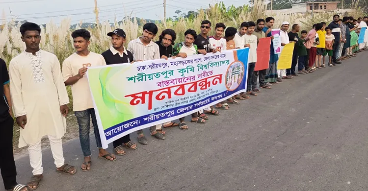 শরীয়তপুর কৃষি বিশ্ববিদ্যালয় পূর্বনির্ধারিত স্থানে নির্মাণের দাবিতে মানববন্ধন