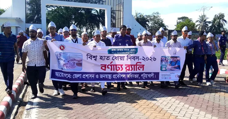 পটুয়াখালীতে বিশ্ব হাত ধোয়া দিবস উপলক্ষে র‍্যালি ও আলোচনা সভা অনুষ্ঠিত