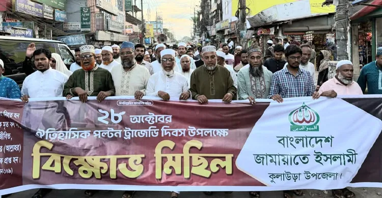 কুলাউড়ায় জামায়াতের বিক্ষোভ মিছিল