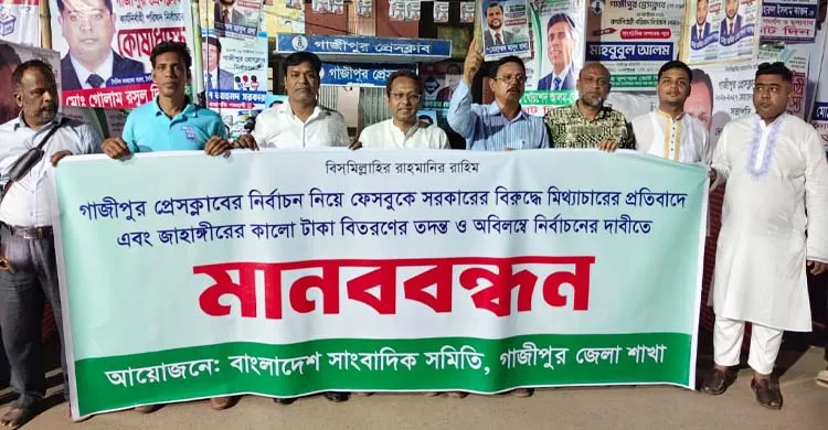গাজীপুর প্রেসক্লাবের নির্বাচন ঘিরে সরকারের বিরুদ্ধে মিথ্যাচারের প্রতিবাদে মানববন্ধন